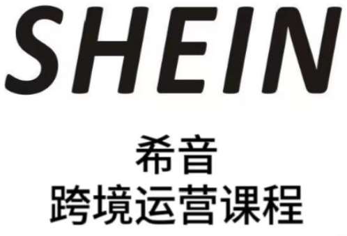 SHEIN希音全流程运营实战课，适合全托管与半托管模式卖家全面提升运营能力-泰戈创艺资源库