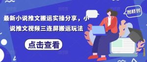 最新小说推文搬运实操分享,小说推文视频三连屏搬运玩法-泰戈创艺资源库