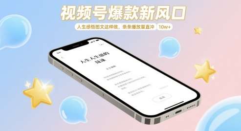 视频号爆款新风口，人生感悟图文这样做，条条播放量直冲 10w+-泰戈创艺资源库