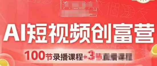 AI短视频创富营，AI+短视频，跑通视频带货，引爆门店获客-泰戈创艺资源库