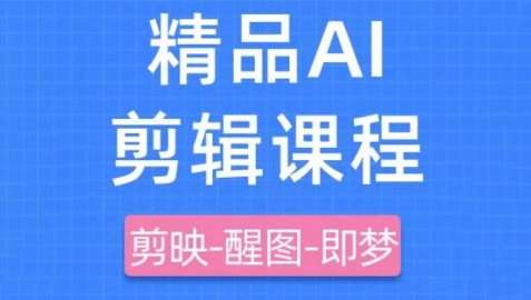 剪映+即梦AI短视频实战课，快速成为内容创作高手-泰戈创艺资源库