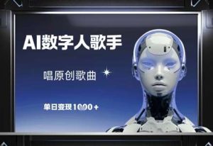 AI数字人歌手，唱原创歌曲，单日变现1k-泰戈创艺资源库