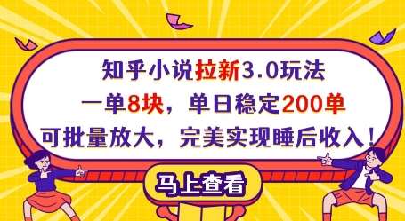 知乎小说拉新3.0玩法，一单8块，单日稳定200单，可批量放大，完美实现睡后收入!-泰戈创艺资源库