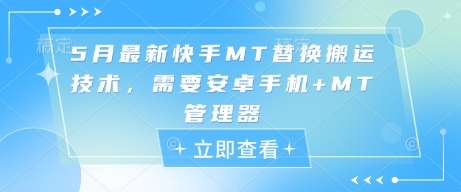 5月最新快手MT替换搬运技术，需要安卓手机+MT管理器-泰戈创艺资源库