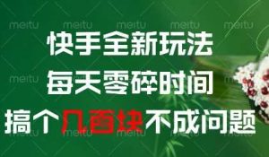 快手全新玩法，每天零碎时间搞个几张不成问题【揭秘】-泰戈创艺资源库