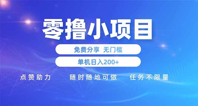 （14510期）零撸小项目免费分享 点赞助力 无任何门槛 手机随时可做  单日收益200＋-泰戈创艺资源库