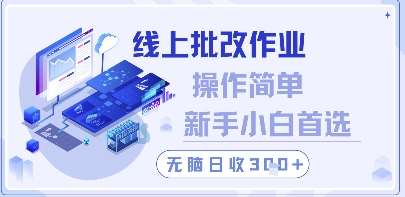 线上批改作业，操作简单新手小白首选，无脑日收300+【揭秘】-泰戈创艺资源库