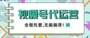 视频号代运营，团队托管计划，简单操作不限时间地点，一部手机单月轻松变现5k【揭秘】-泰戈创艺资源库