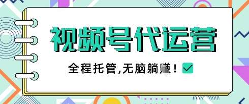 视频号代运营，团队托管计划，简单操作不限时间地点，一部手机单月轻松变现5k【揭秘】-泰戈创艺资源库