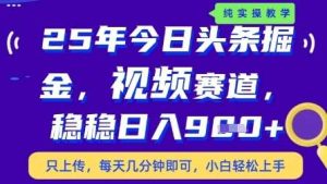 今日头条视频赛道最新玩法，每天十分钟，保底日入9张+【揭秘】-泰戈创艺资源库