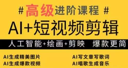 AI+短视频剪辑，人工智能+绘画+剪映，爆款秘籍进阶教学-泰戈创艺资源库