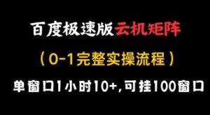 百度极速版云机矩阵项目,单窗口1小时10+,可挂100窗口,完整实操流程【揭秘】-泰戈创艺资源库