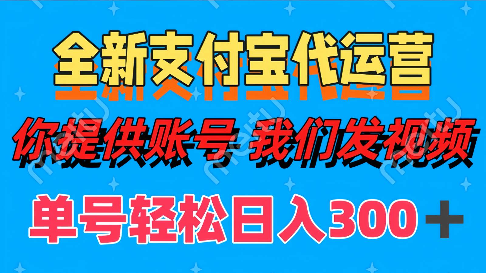 单号轻松日入300+ 全新支付宝代运营你提供账号 我们发视频-泰戈创艺资源库