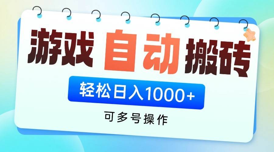 游戏搬砖项目，每天收益千元，全自动挂机可矩阵放大-泰戈创艺资源库