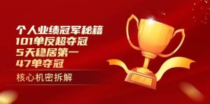 （14448期）个人业绩冠军秘籍：101单反超夺冠，5天稳居第一，47单夺冠-泰戈创艺资源库