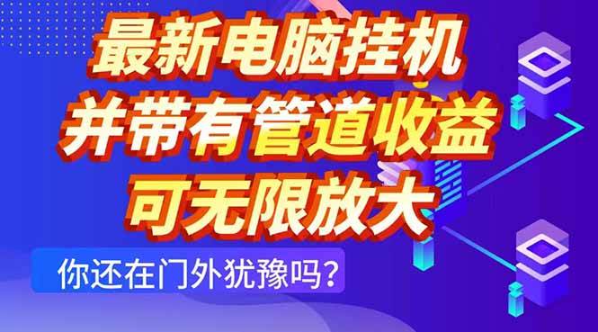 （14613期）最新电脑挂机单机每天收益300+ 并带有团队管道收益 可无限放大-泰戈创艺资源库