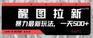 醒图拉新,暴力新玩法,光用手机三分钟制作一条视频,一天轻松5张-泰戈创艺资源库