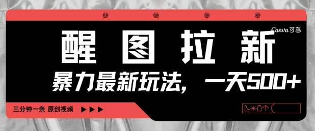 醒图拉新，暴力新玩法，光用手机三分钟制作一条视频，一天轻松5张-泰戈创艺资源库