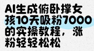 AI生成俯卧撑女孩，10天吸粉7000的实操教程，涨粉轻轻松松-泰戈创艺资源库