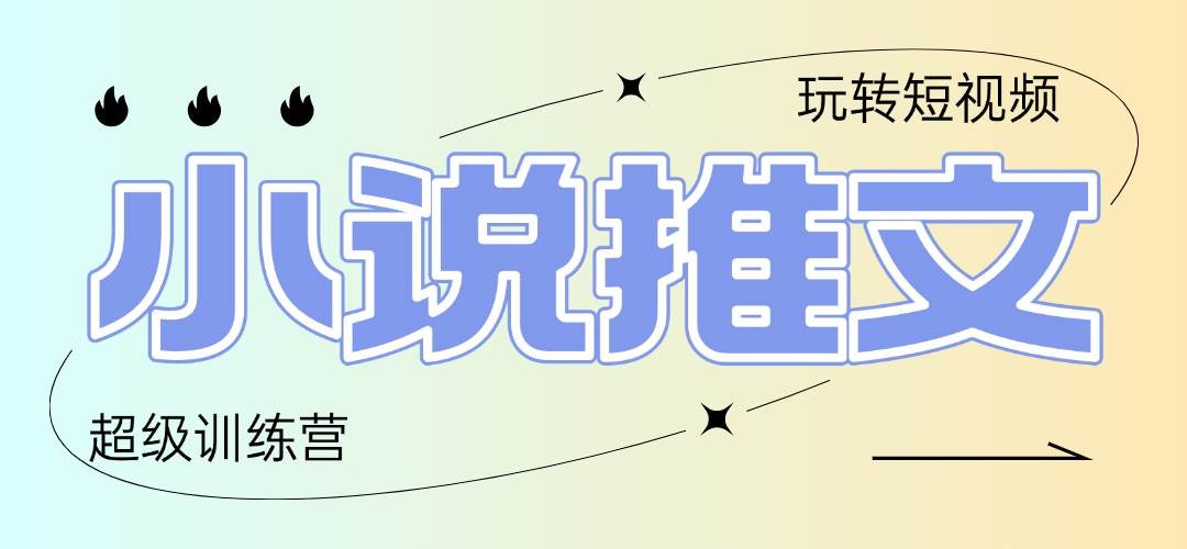 （14645期）2025小说推文训练营，只需复制，粘贴，小白轻松日入100+-泰戈创艺资源库