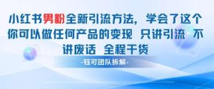 小红书男粉引流 学会了这个变现很容易，不讲废话全程针对男人的打法 全程干货-泰戈创艺资源库