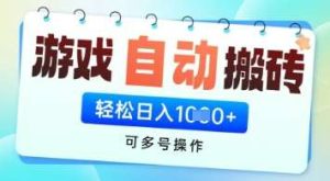 游戏全自动挂G搬砖项目,可多号操作,轻松日入多张+ 无脑操作【揭秘】-泰戈创艺资源库