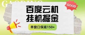 百度云机掘金项目实操课程单窗口保底5-10元月收益单窗口150+【揭秘】-泰戈创艺资源库
