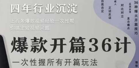 爆款开篇36计2.0，爆款短视频，一次性掌握所有开篇玩法-泰戈创艺资源库