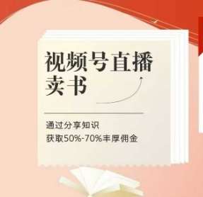 视频号直播卖书课程+陪跑班，视频号直播卖书，通过分享知识获取50%-70%丰厚佣金-泰戈创艺资源库