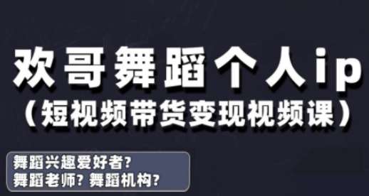 抖音舞蹈账号运营与变现实战课，舞蹈个人ip短视频带货变现-泰戈创艺资源库
