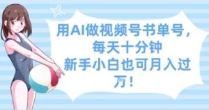 用AI做视频号书单号,每天十分钟,新手小白也可月入过W-泰戈创艺资源库