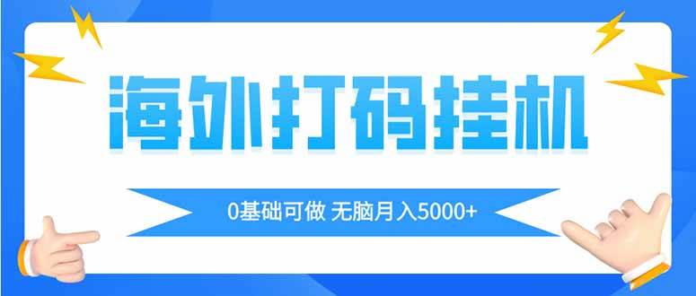 （14449期）海外打码平挂机项目，全自动撸美金，无脑月入5000+-泰戈创艺资源库