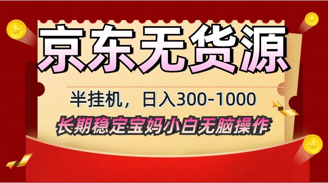 2025最新京东无货源矩阵半挂机起店，长期稳定永不限流!-泰戈创艺资源库