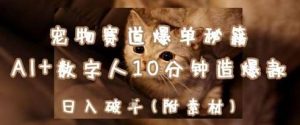 宠物赛道爆单秘籍:AI+数字人10分钟造爆款,日入1k-泰戈创艺资源库
