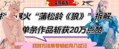 爆火“蒲松龄《狼》”实战拆解，仅6条作品涨粉24W，单条作品收获20W点赞，找对方法轻松起号月入过W-泰戈创艺资源库
