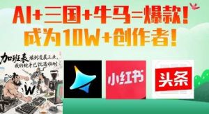 AI+三国+牛马=爆款！成为10W+创作者-泰戈创艺资源库
