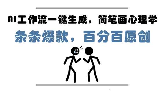 AI工作流一键生成，简笔画心理学，条条爆款，百分百原创，小白5分钟上手，月入1W+-泰戈创艺资源库