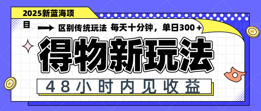 （14624期）得物新玩法，48小时内见收益，一天变现300＋，可矩阵-泰戈创艺资源库