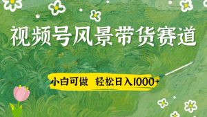 视频号AI风景加国学文案带货赛道，小白可做，轻松日入四位数-泰戈创艺资源库