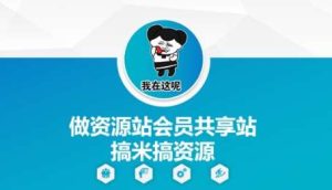 做资源站会员共享站搞米搞资源-泰戈创艺资源库