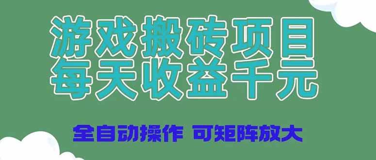 （14513期）游戏搬砖项目，每天收益千元，全自动操作可矩阵放大-泰戈创艺资源库