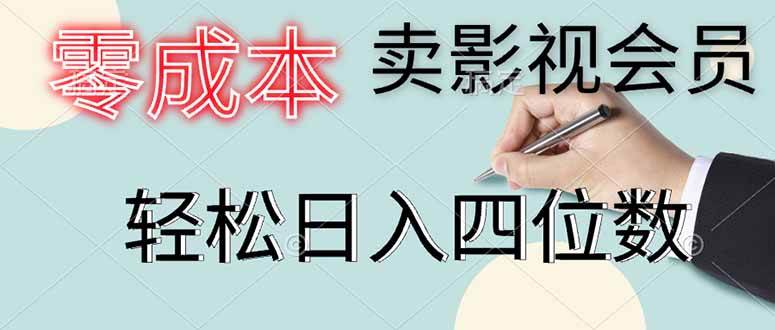 （14561期）零成本卖影视会员，一天卖出上百单，轻松日入四位数-泰戈创艺资源库