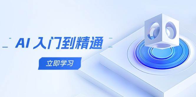 AI入门到精通，五阶课程学通识，掌握多领域实操要点-泰戈创艺资源库