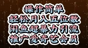 闲鱼超暴力引流推广爱奇艺会员，操作简单，轻松月入5位数-泰戈创艺资源库