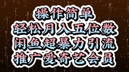 闲鱼超暴力引流推广爱奇艺会员，操作简单，轻松月入5位数-泰戈创艺资源库