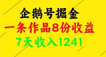企鹅号掘金，一条作品8份收益，7天收入1241-泰戈创艺资源库