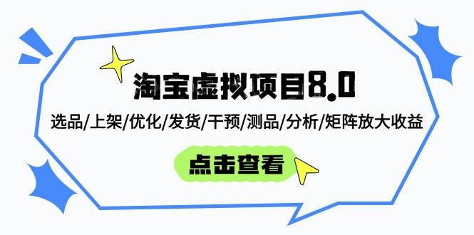 （14637期）淘宝虚拟项目8.0：选品/上架/优化/发货/干预/测品/分析/矩阵放大收益-泰戈创艺资源库