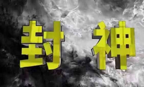 封神之路-征服普通人的核心密法，99%的大神不会告诉你的核心真相-泰戈创艺资源库