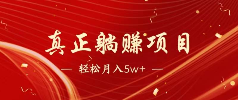 （14616期）暴利项目，每天被动收益1500+，长期管道收益！0成本自己做老板！-泰戈创艺资源库