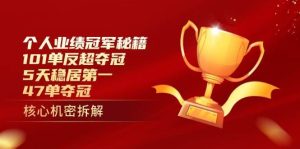 个人业绩冠军秘籍:101单反超夺冠,5天稳居第一,47单夺冠-泰戈创艺资源库